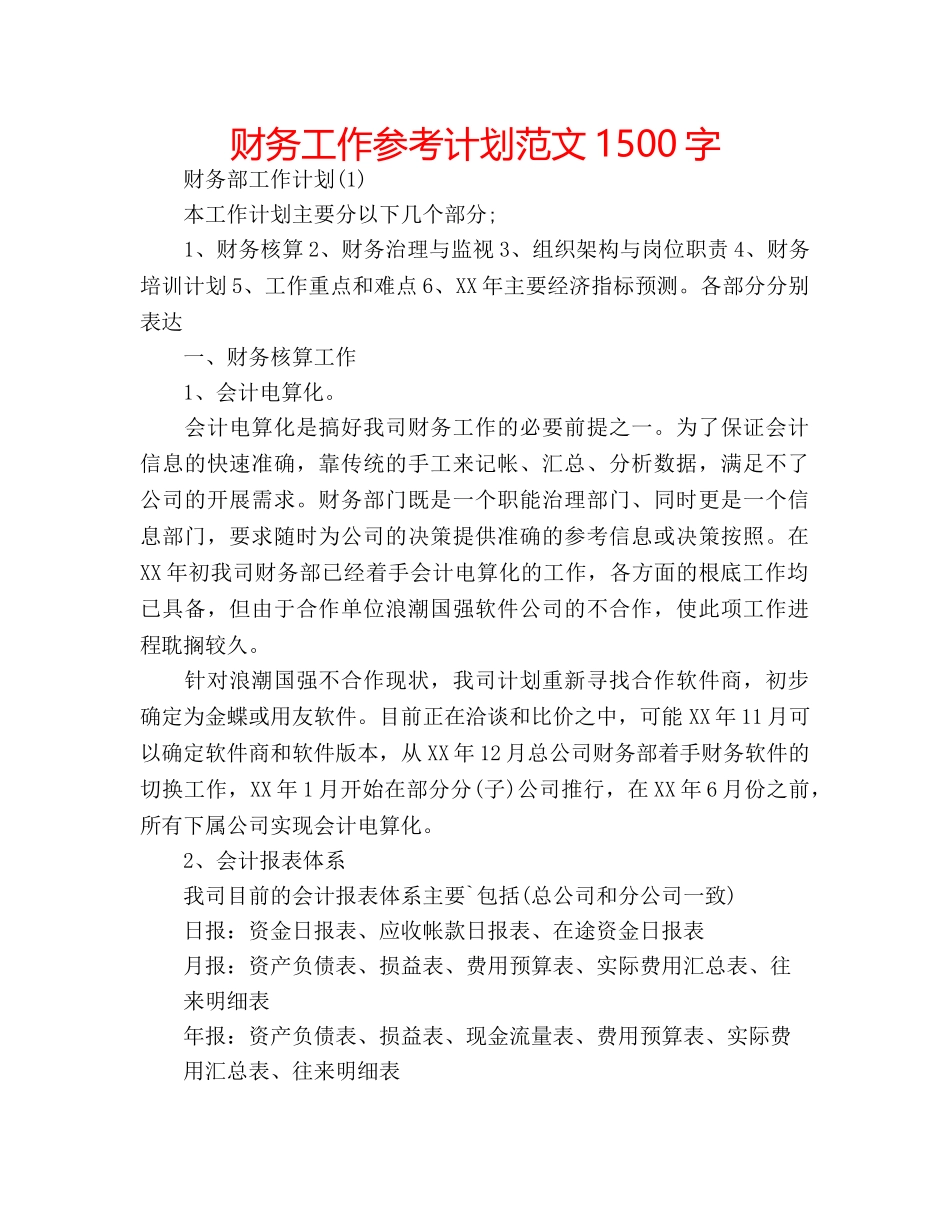 财务工作参考计划范文1500字 _第1页
