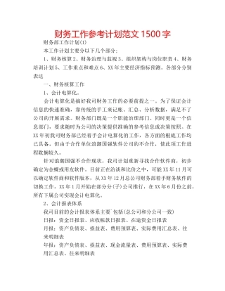 财务工作参考计划范文1500字 