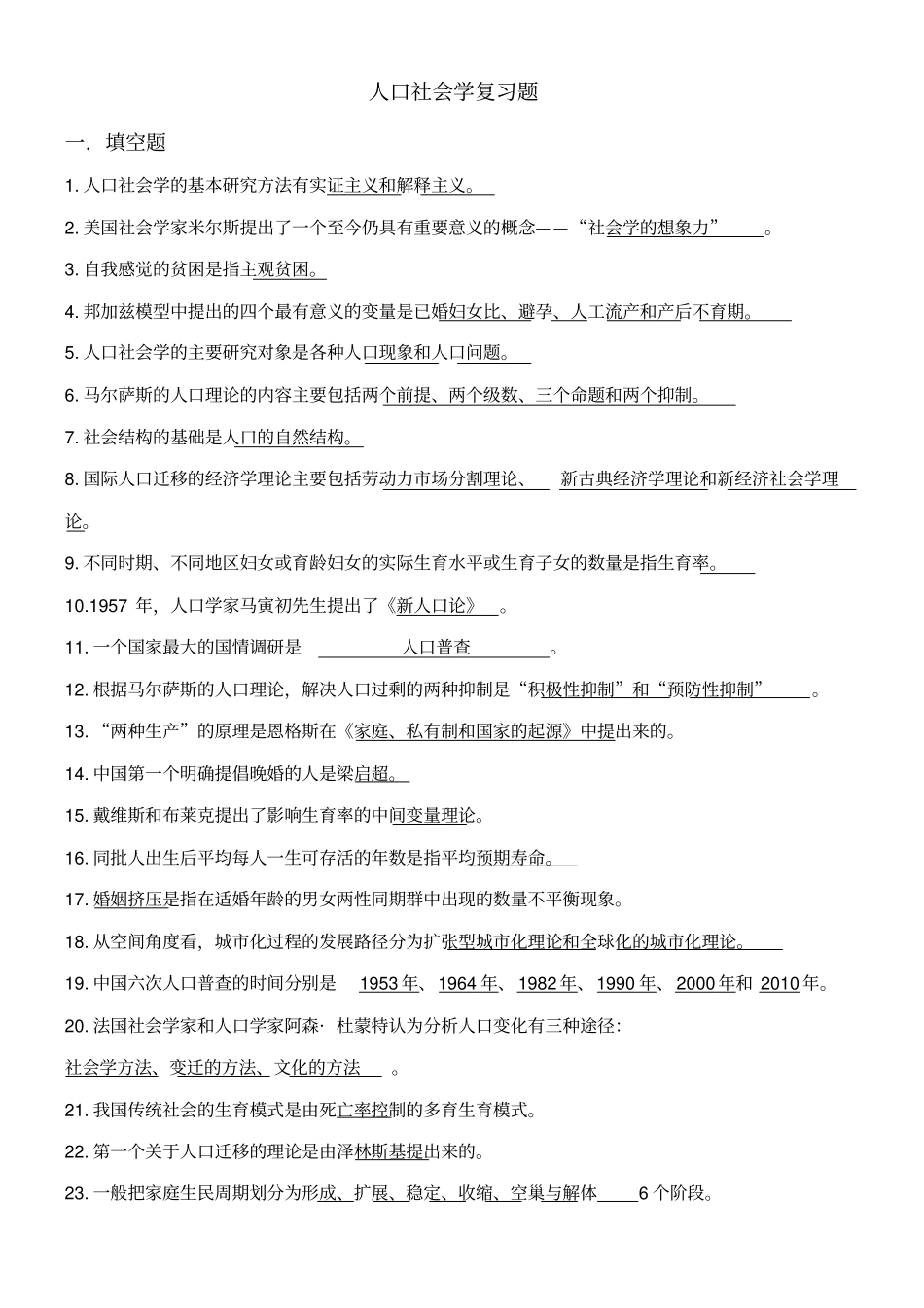 人口社会学复习题_第1页