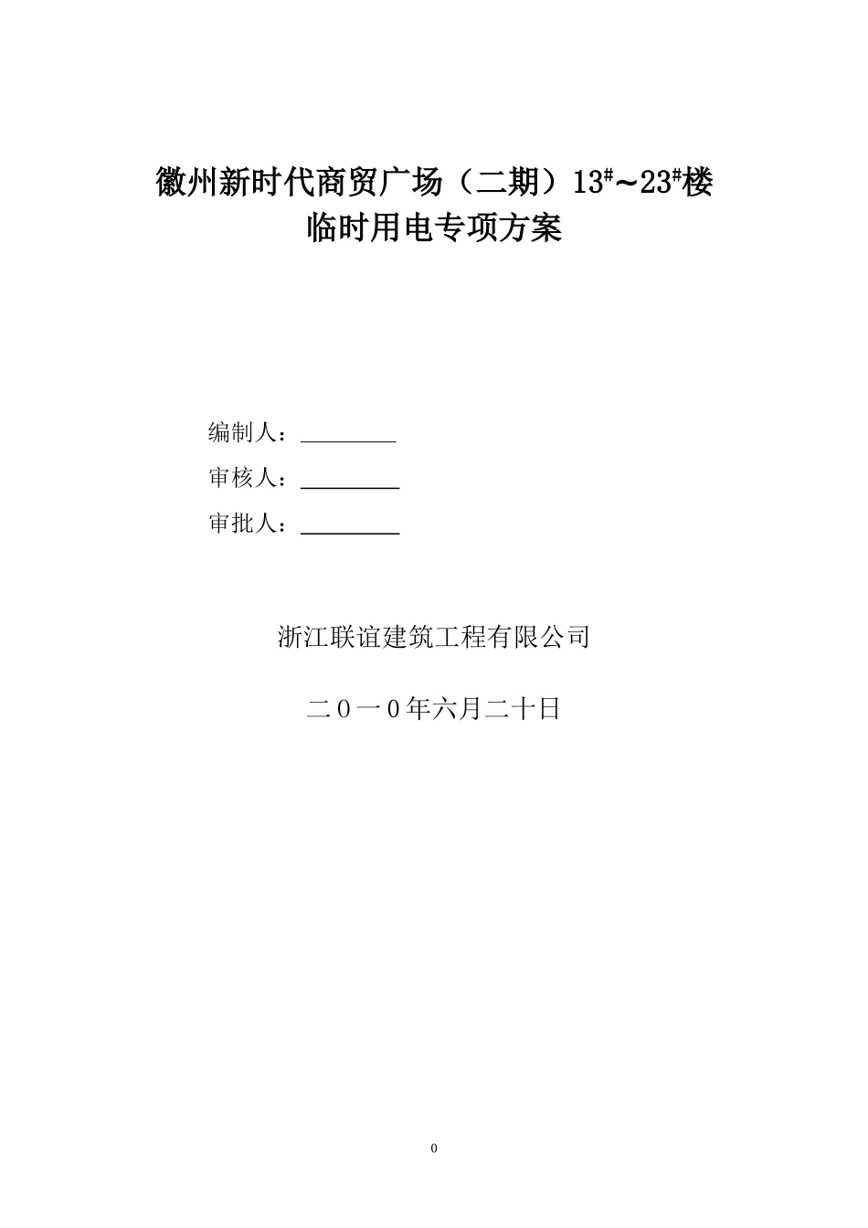 简易用电专项施工方案(a)_第1页