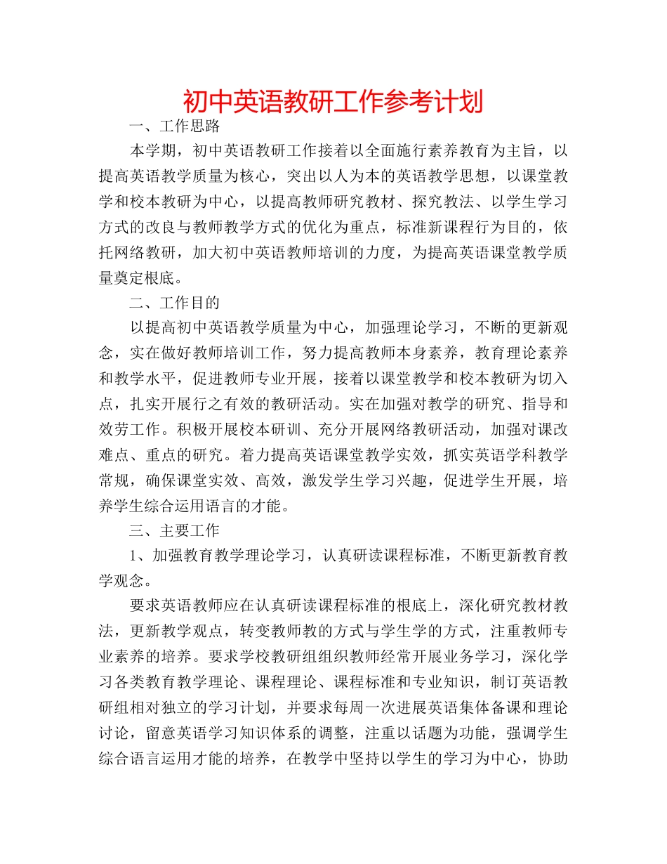 初中英语教研工作参考计划 _第1页