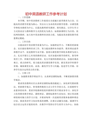 初中英语教研工作参考计划 