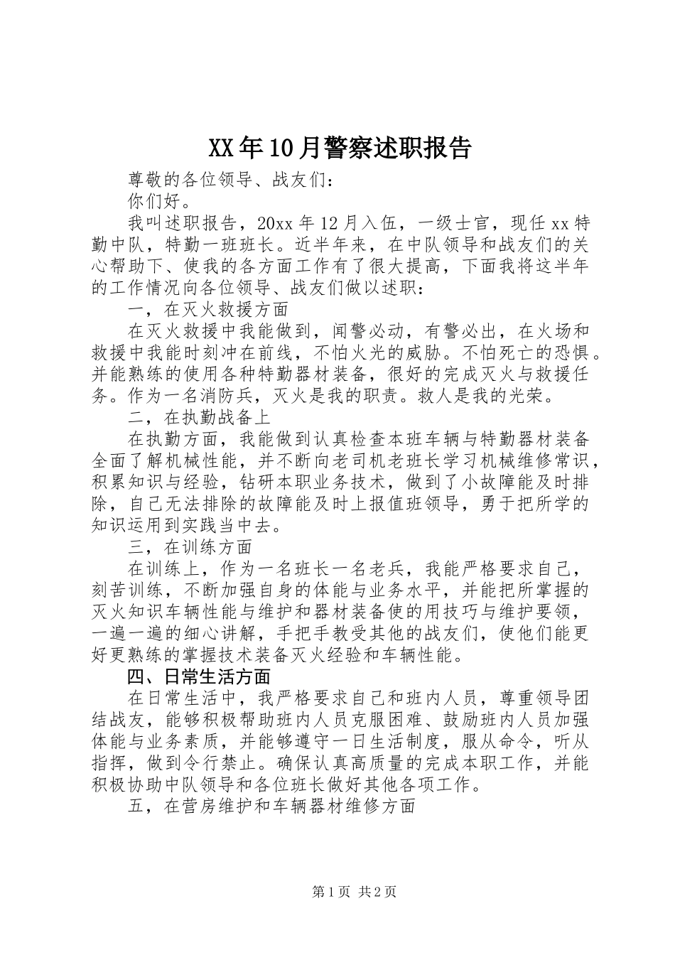 XX年10月警察述职报告_第1页