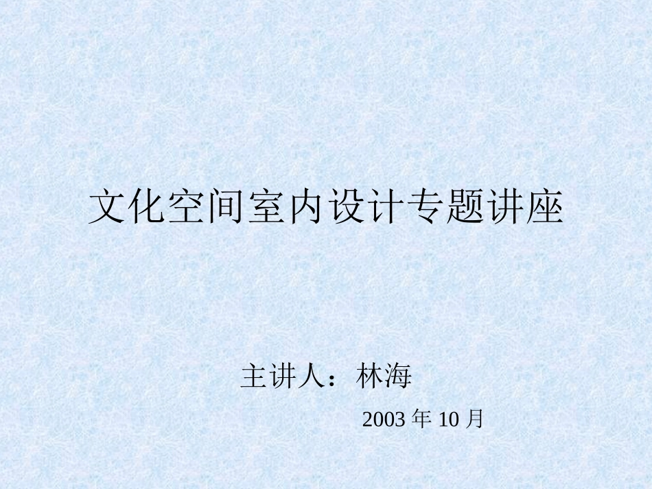 文化空间室内设计专题讲座_第1页