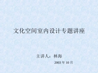 文化空间室内设计专题讲座