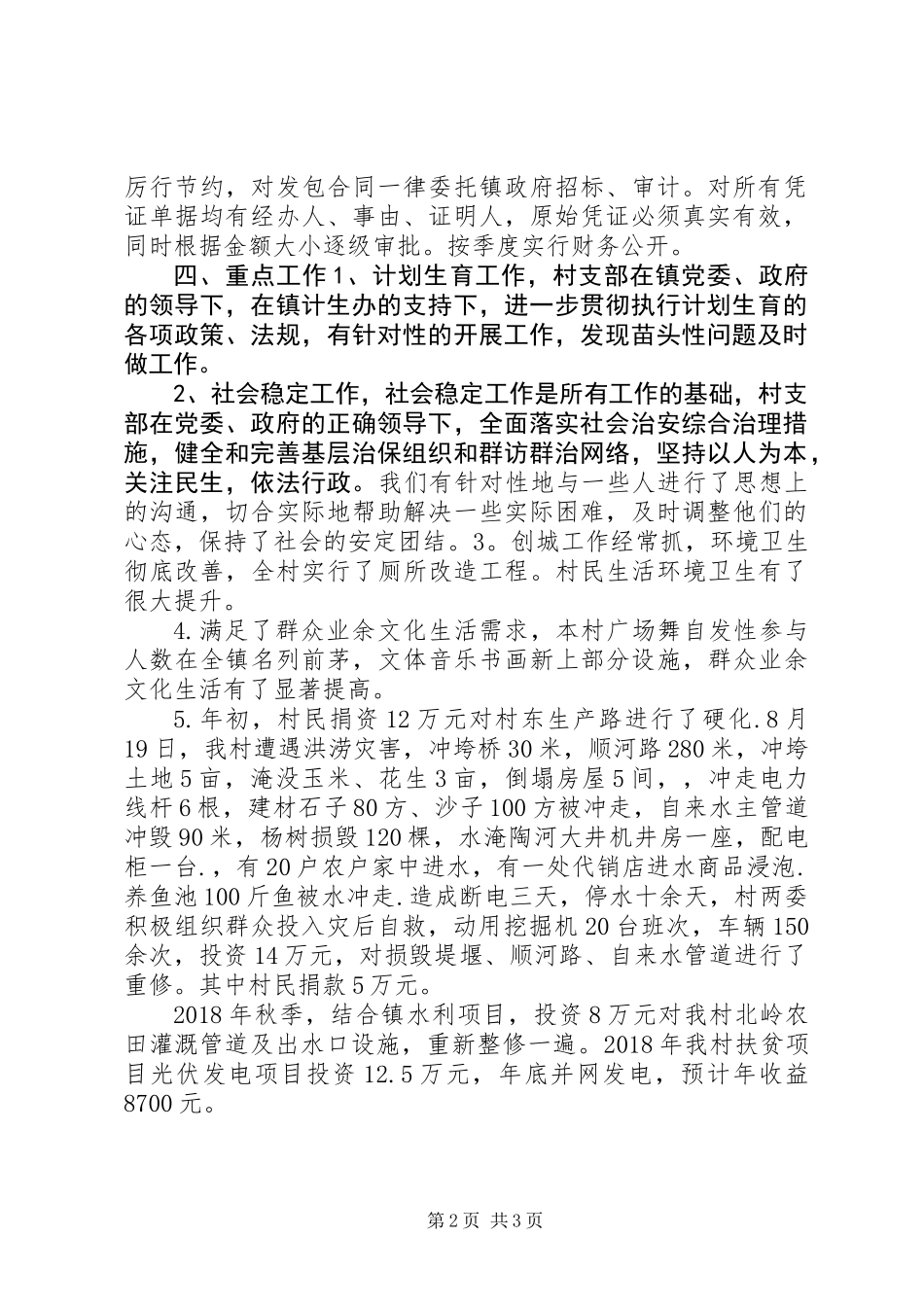 东埠前村工作总结_第2页