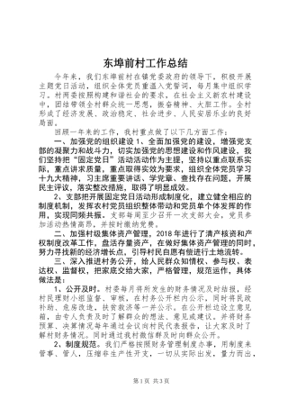 东埠前村工作总结