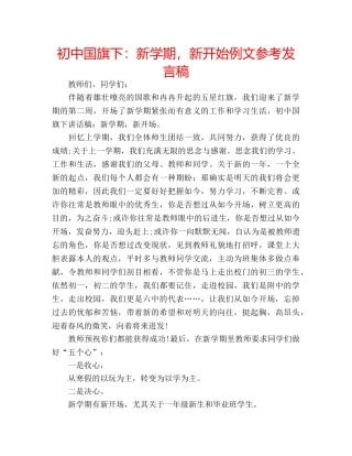 初中国旗下：新学期，新开始例文参考发言稿 