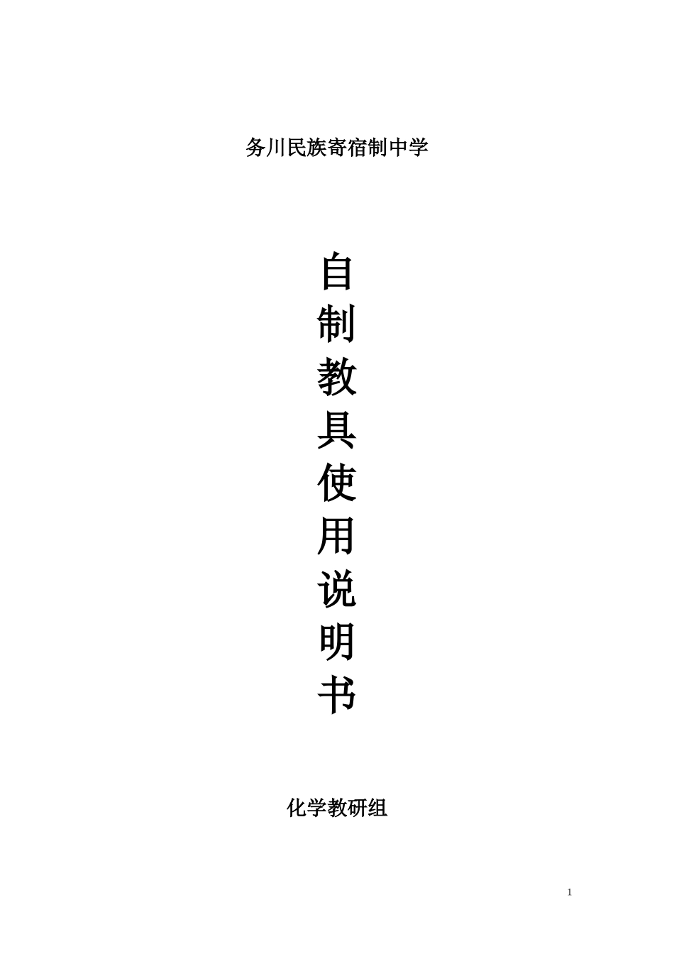 自制教具使用说明书_第1页
