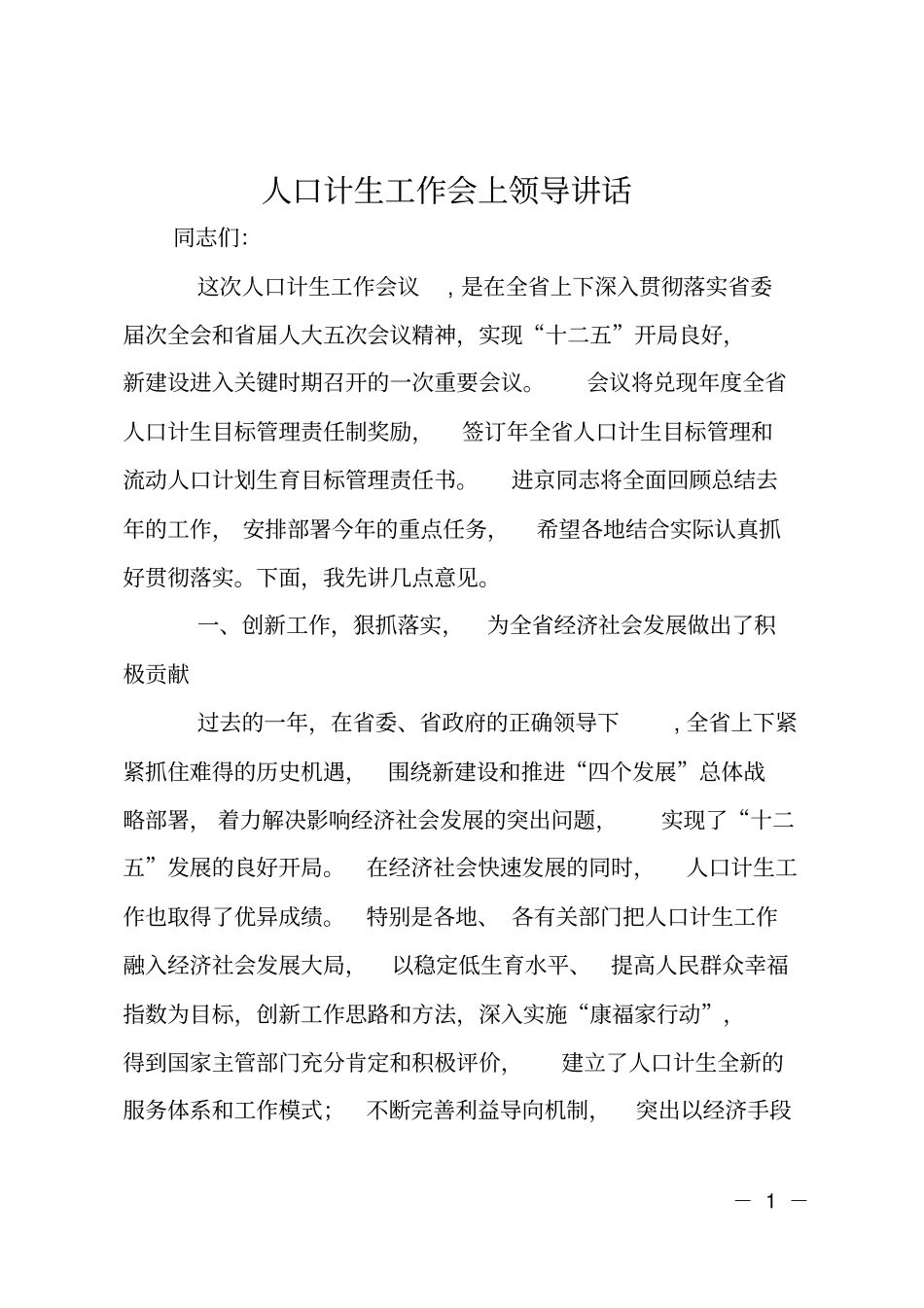 人口计生工作会上领导讲话_第1页