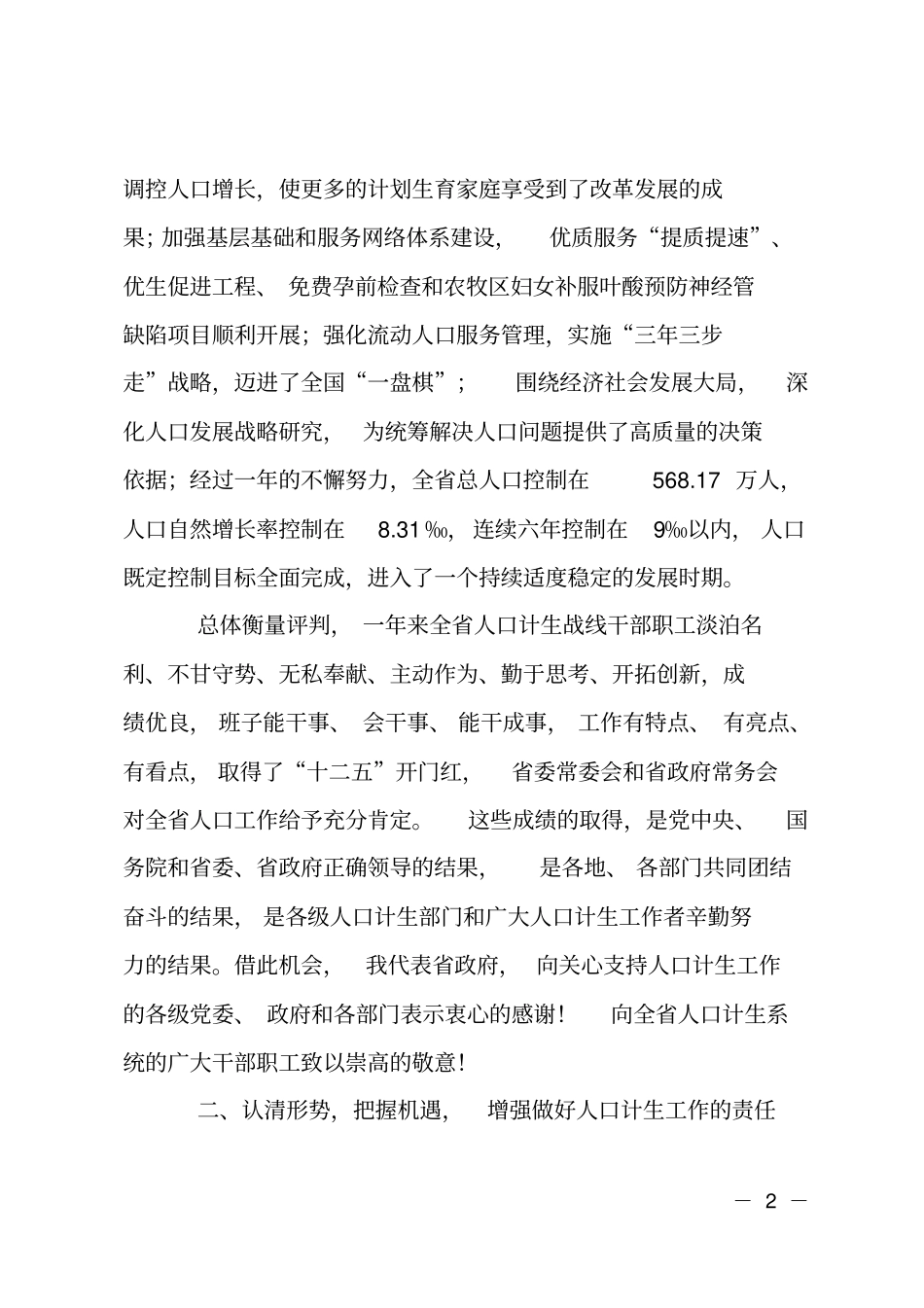 人口计生工作会上领导讲话_第2页