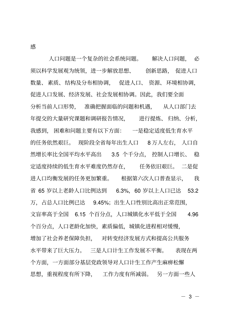人口计生工作会上领导讲话_第3页