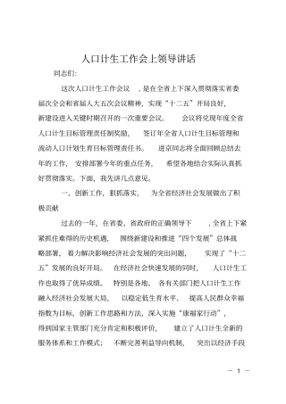 人口计生工作会上领导讲话