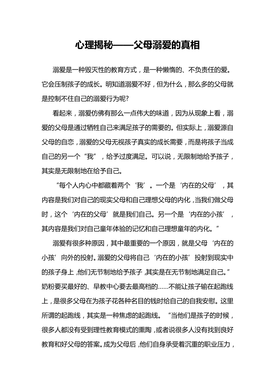 心理揭秘-父母溺爱的真相_第1页