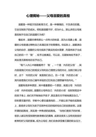 心理揭秘-父母溺爱的真相