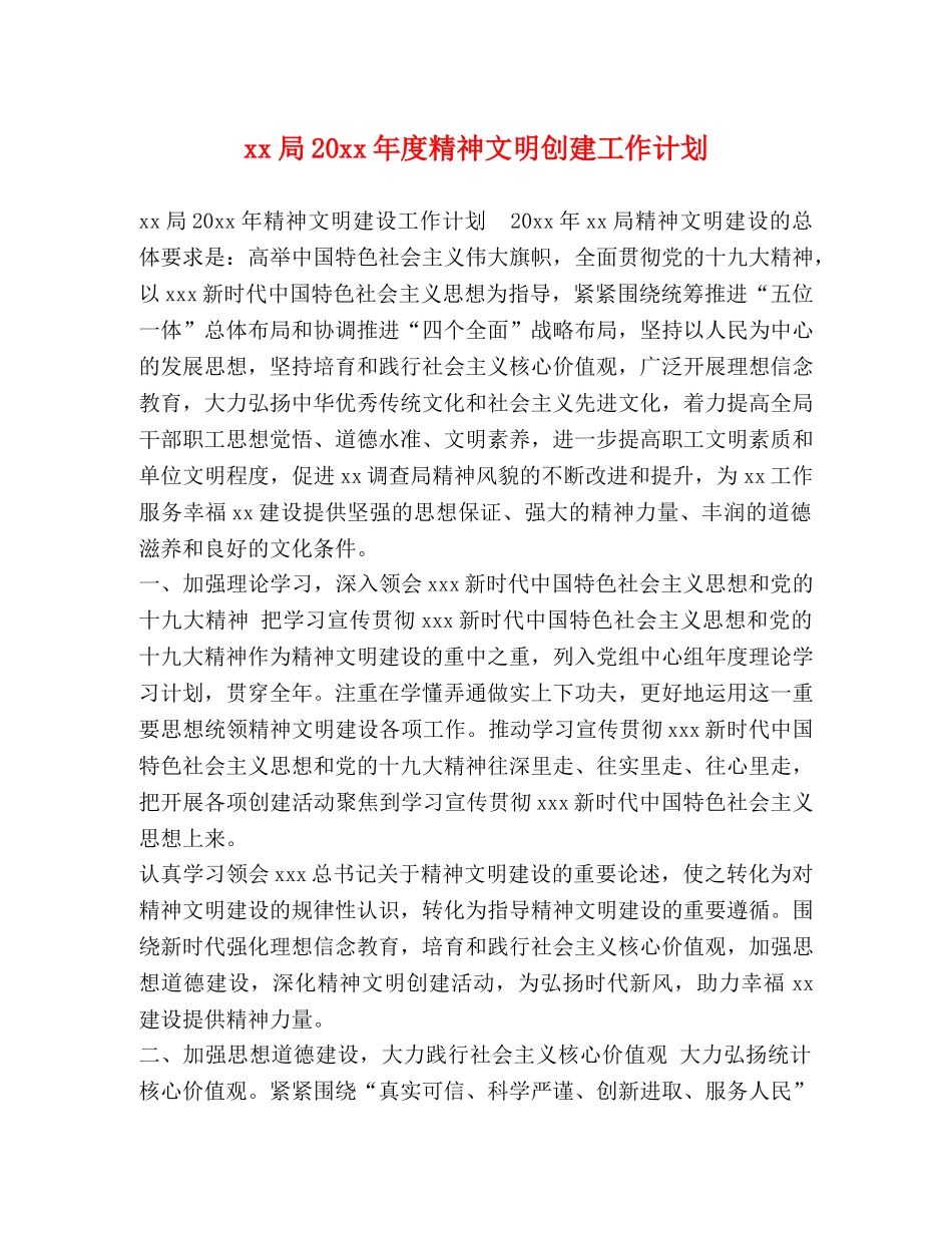 xx局20xx年度精神文明创建工作计划 _第1页