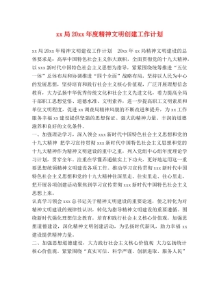 xx局20xx年度精神文明创建工作计划 