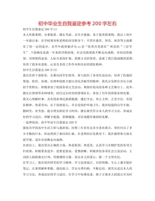 初中毕业生自我鉴定参考200字左右 