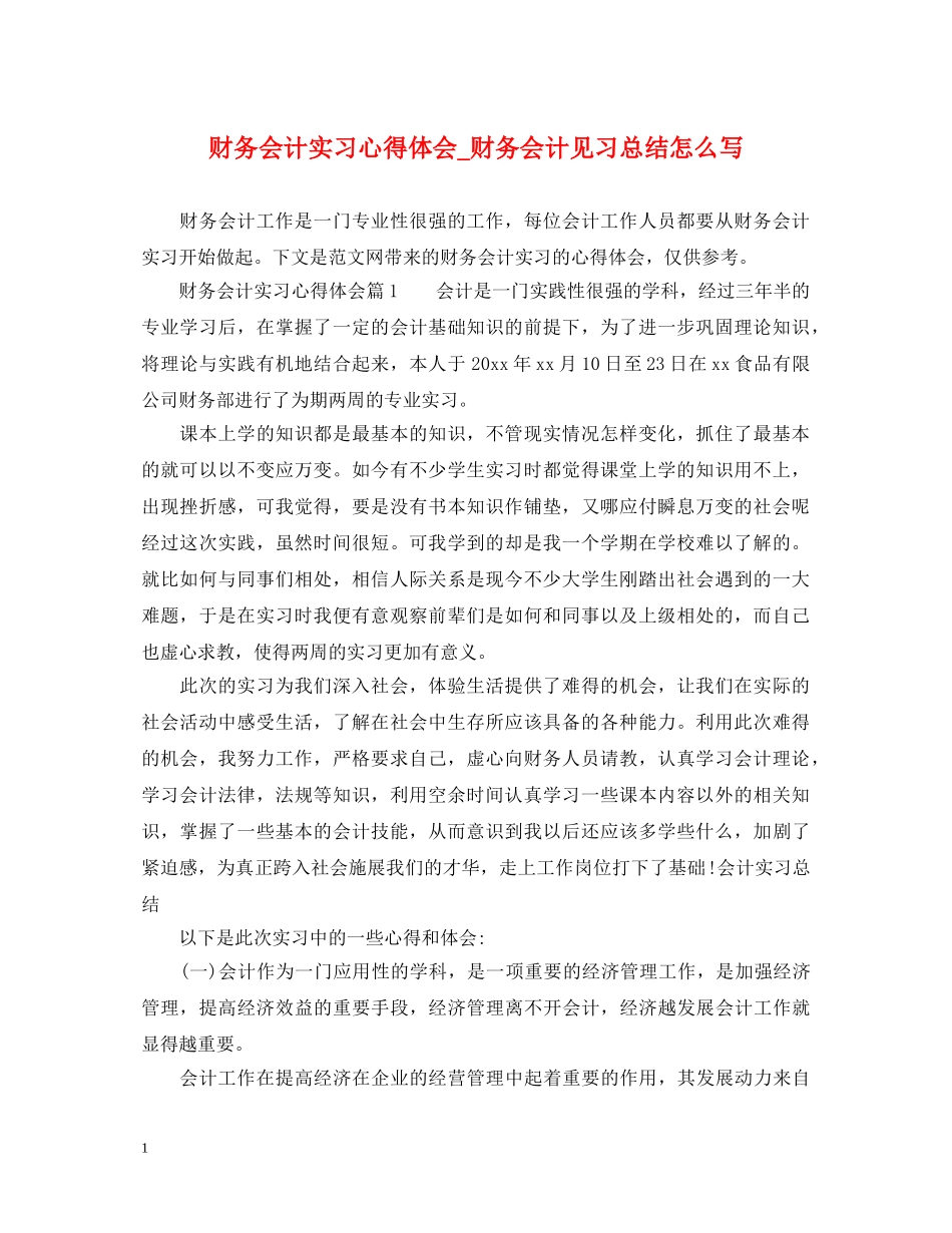 财务会计实习心得体会_财务会计见习总结怎么写 _第1页
