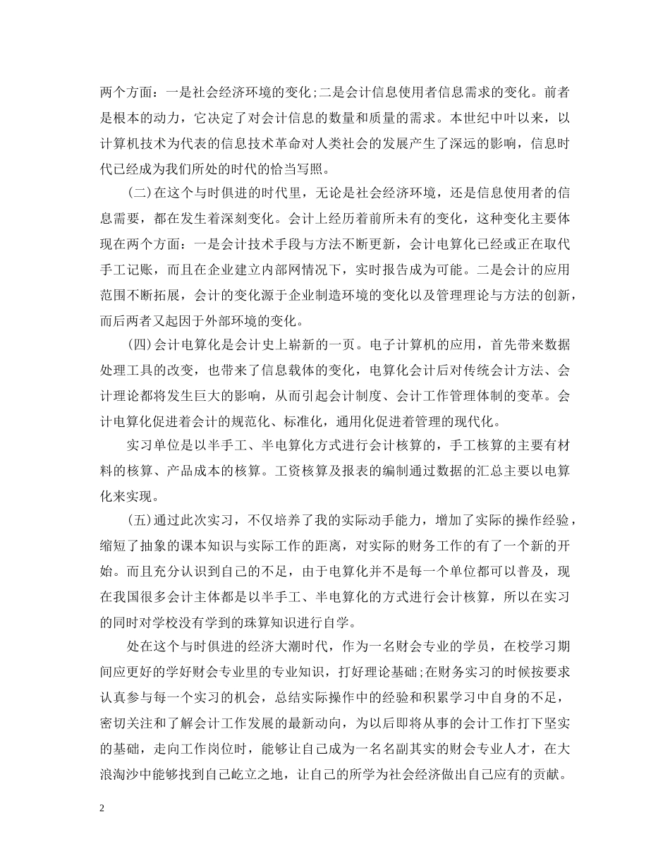 财务会计实习心得体会_财务会计见习总结怎么写 _第2页