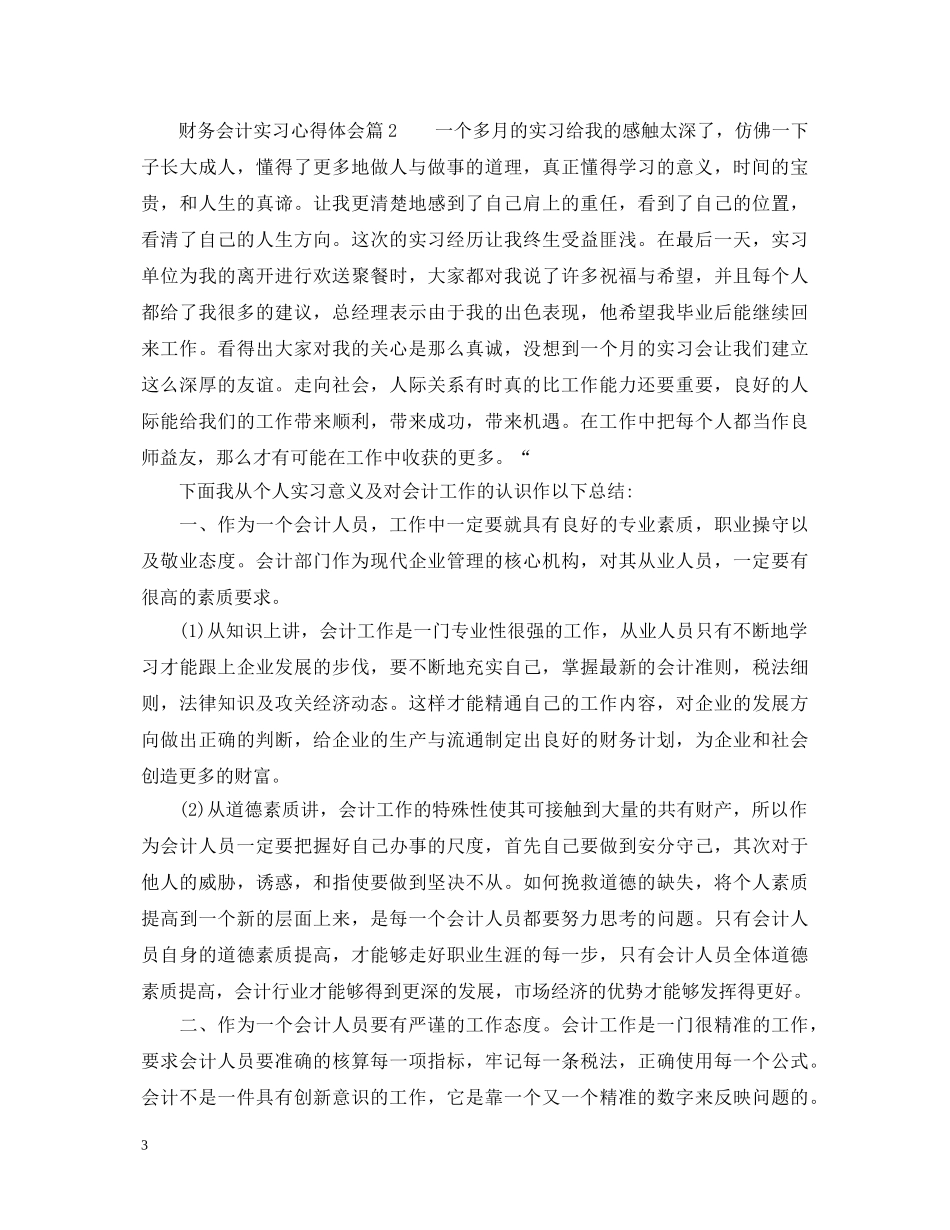 财务会计实习心得体会_财务会计见习总结怎么写 _第3页