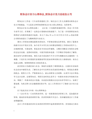 财务会计实习心得体会_财务会计见习总结怎么写 
