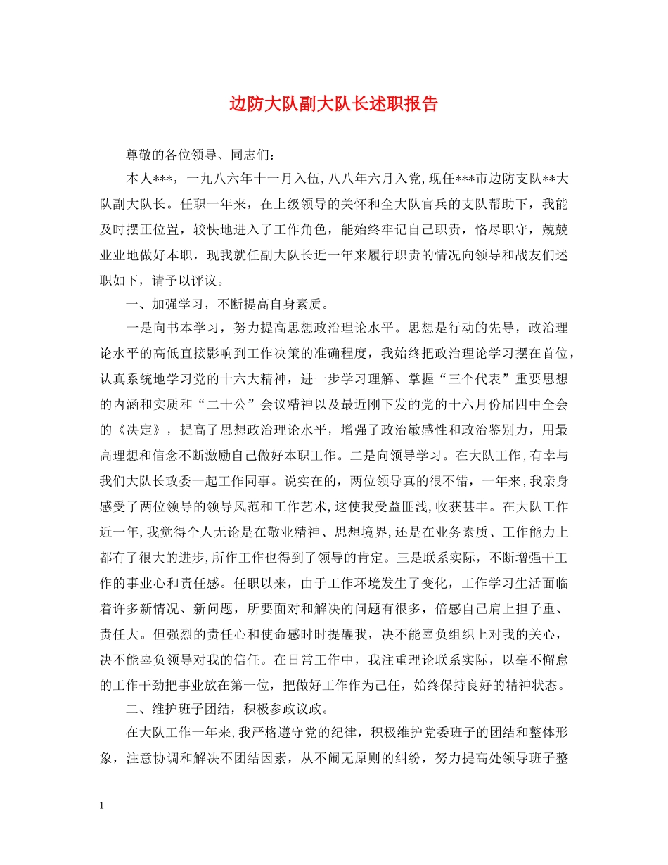 边防大队副大队长述职报告 _第1页