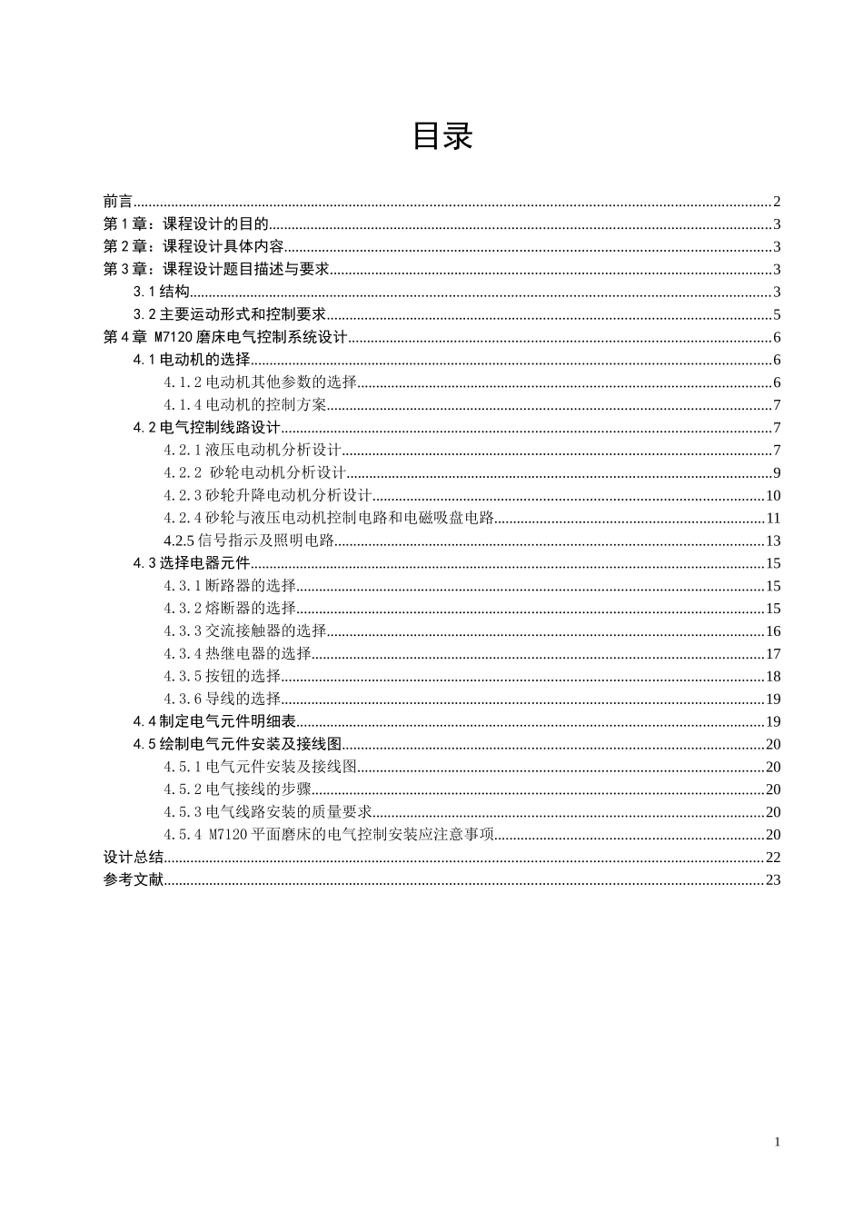 机电传动磨床课程设计_第2页
