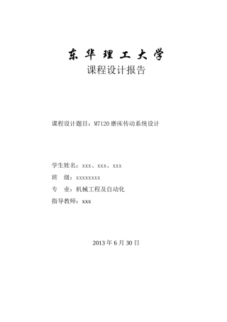 机电传动磨床课程设计