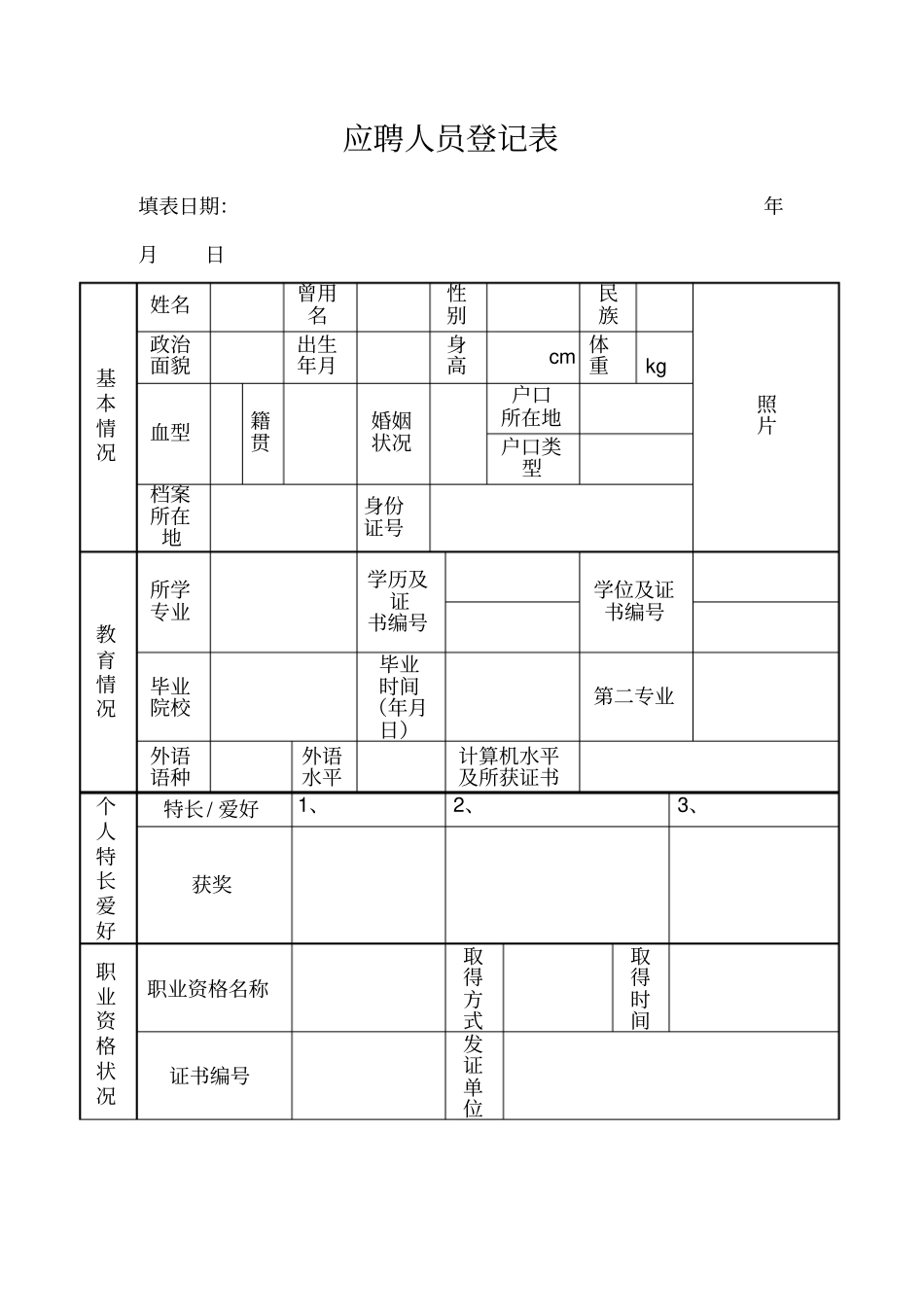 人员信息登记表新版_第1页