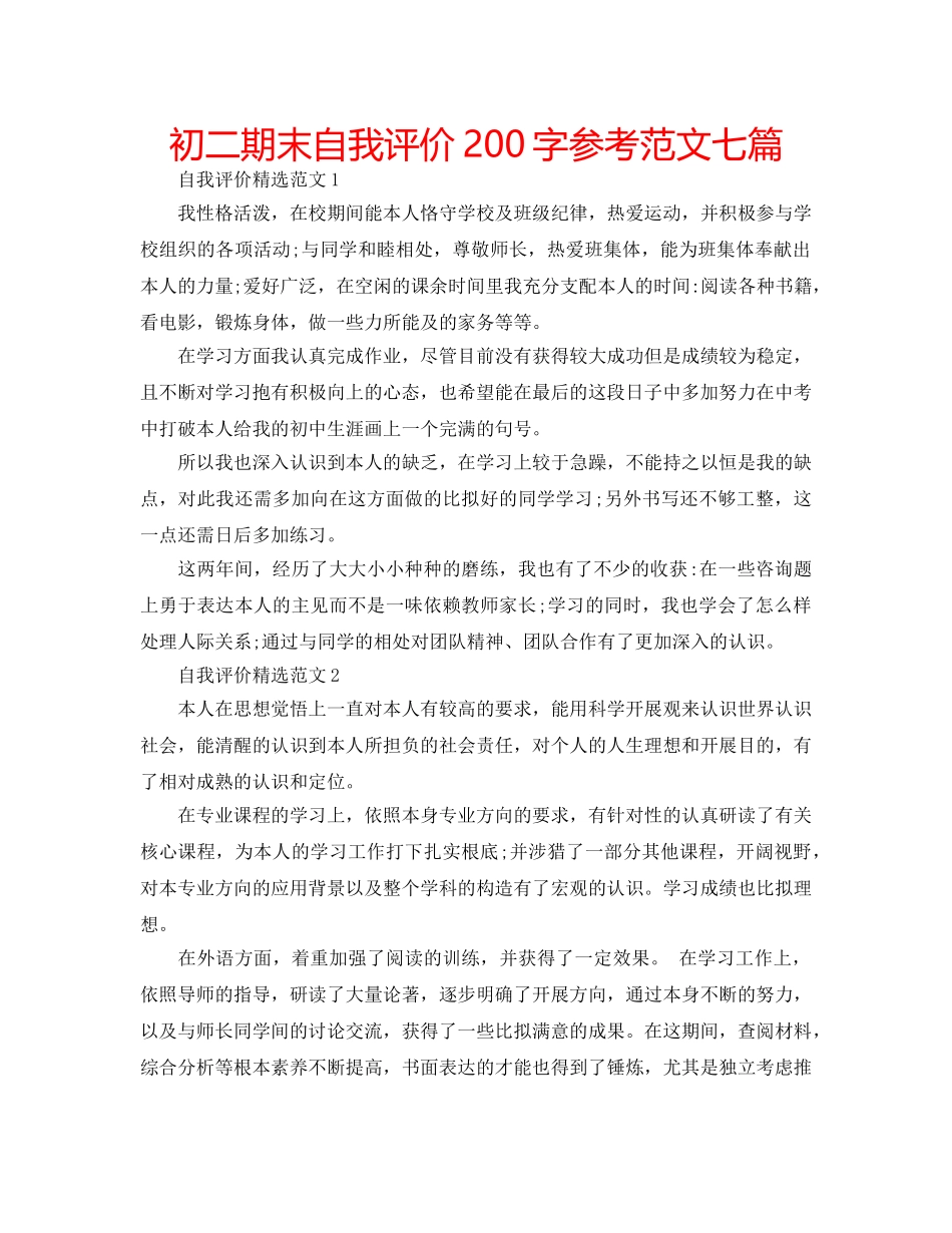 初二期末自我评价200字参考范文七篇 _第1页