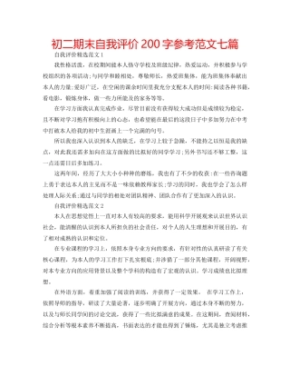 初二期末自我评价200字参考范文七篇 