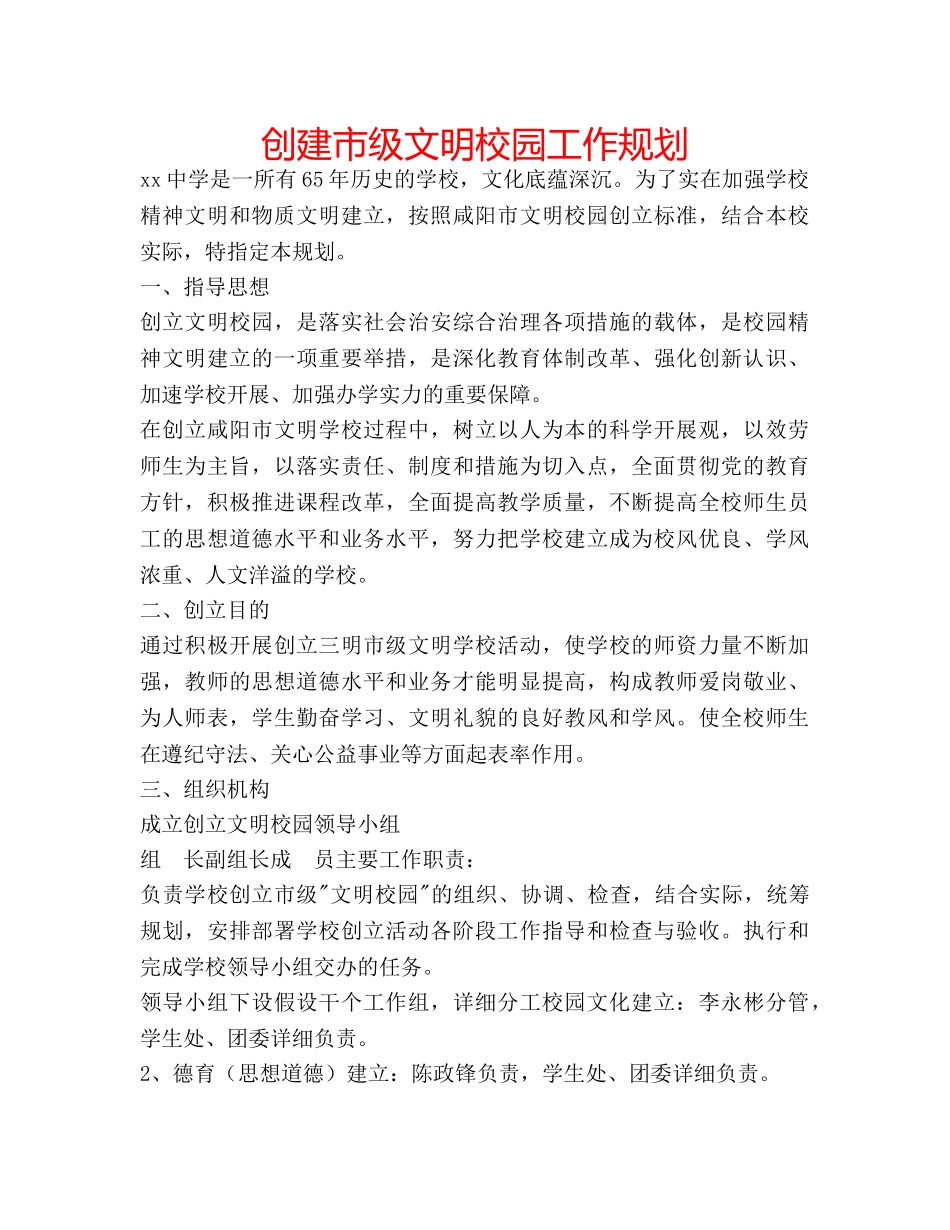 创建市级文明校园工作规划 _第1页