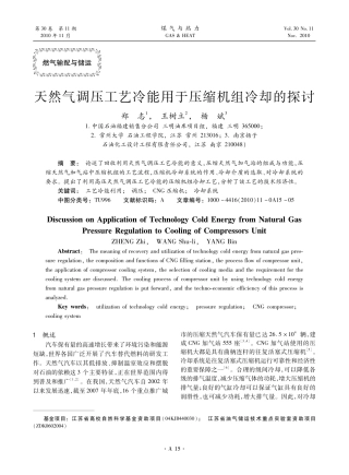 天然气调压工艺冷能用于压缩机组冷却的探讨