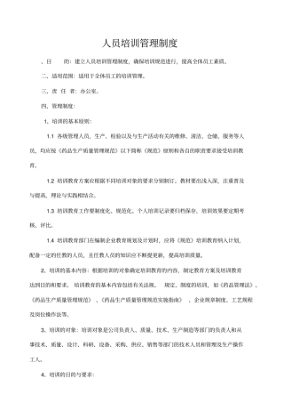 人员培训管理制度