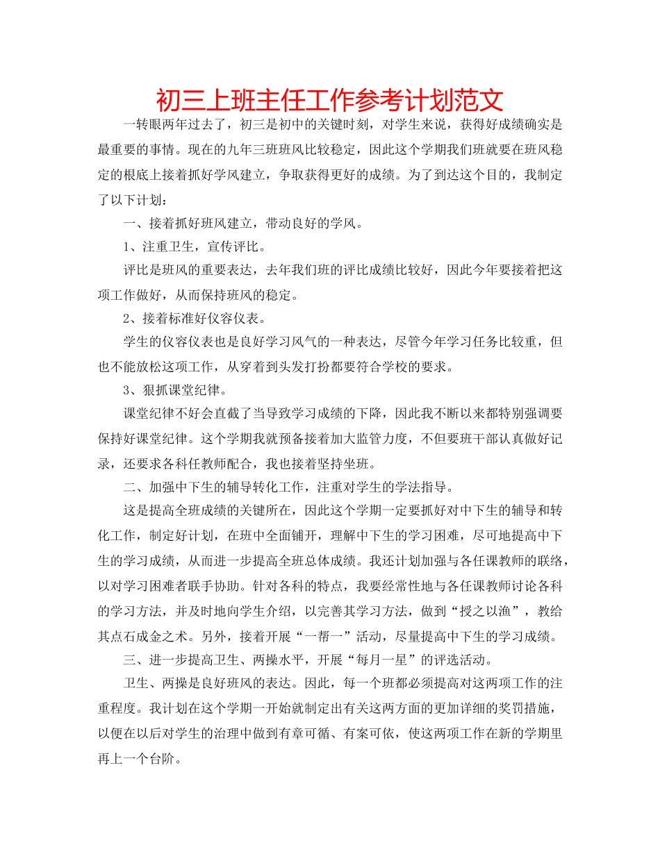 初三上班主任工作参考计划范文 _第1页
