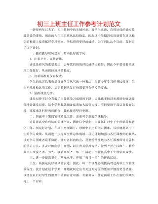 初三上班主任工作参考计划范文 
