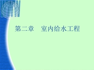 第二章(室内给水)-1-5节