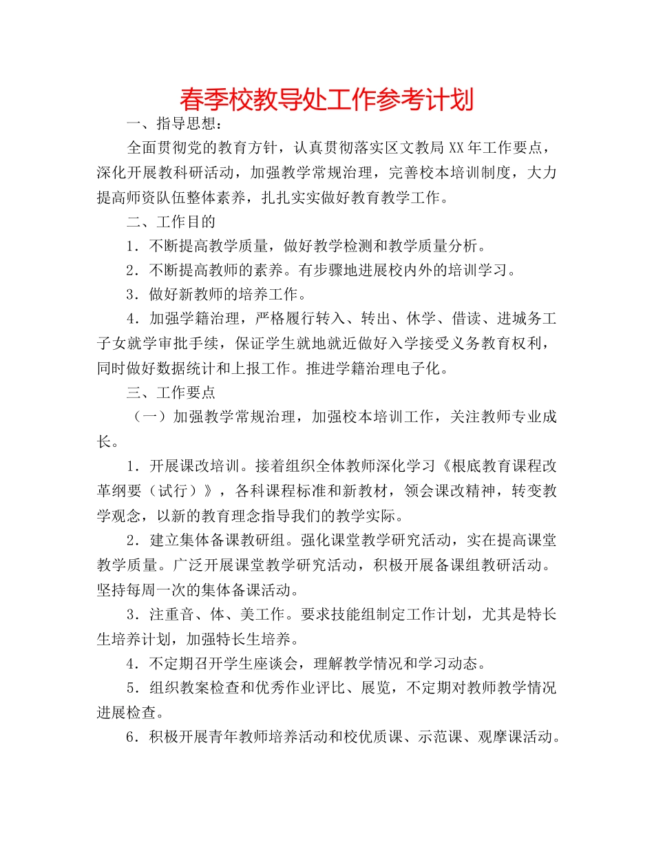 春季校教导处工作参考计划 _第1页