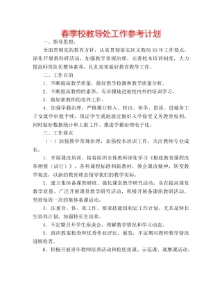 春季校教导处工作参考计划 