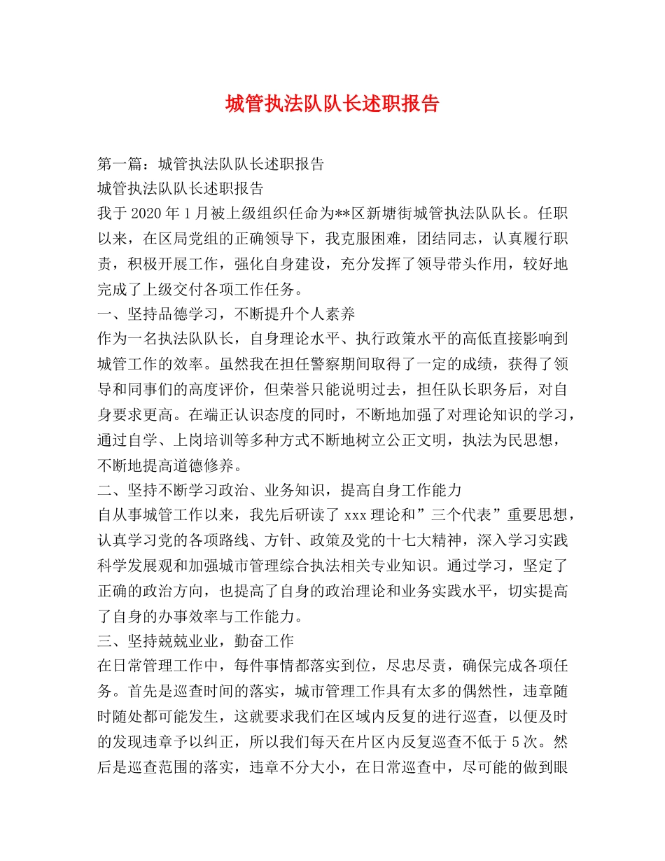 城管执法队队长述职报告 _第1页