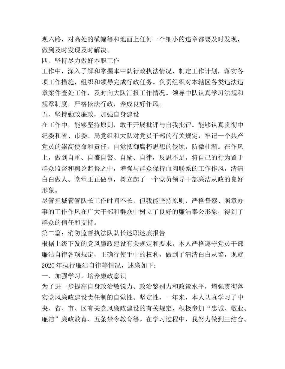 城管执法队队长述职报告 _第2页