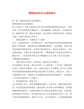 城管执法队队长述职报告 