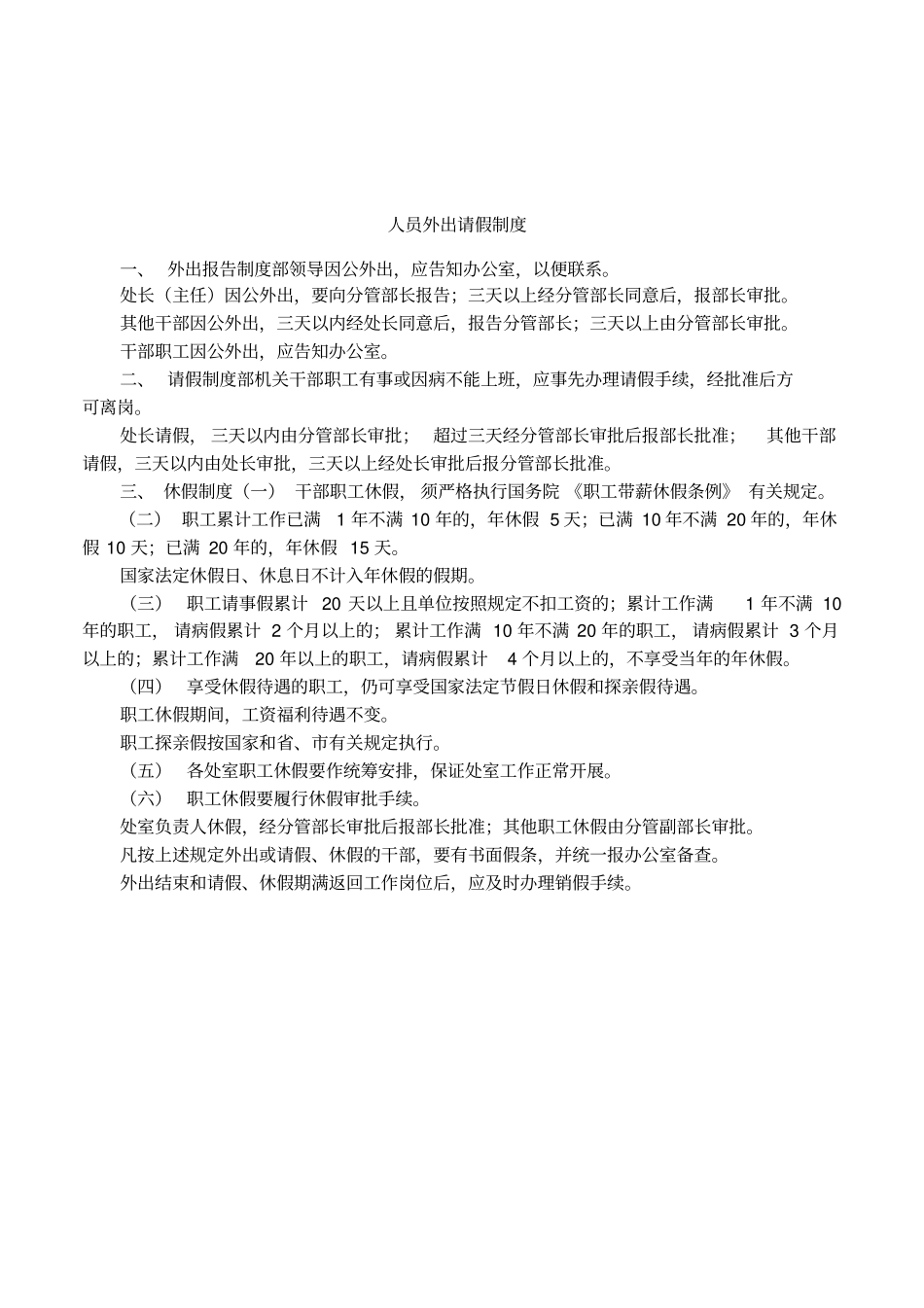 人员外出请假制度_第1页