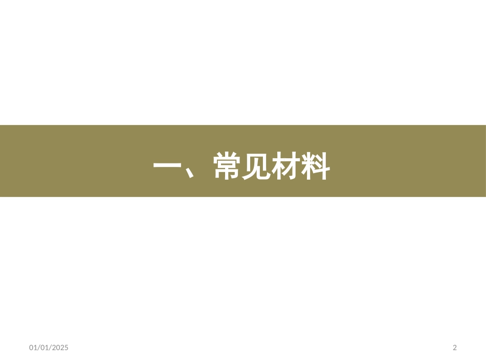 工业产品常用材料、捡测方法与加工工艺介绍_第2页