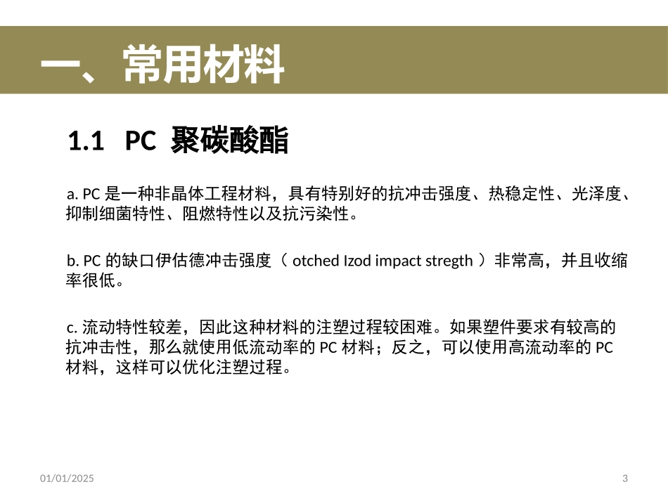 工业产品常用材料、捡测方法与加工工艺介绍_第3页