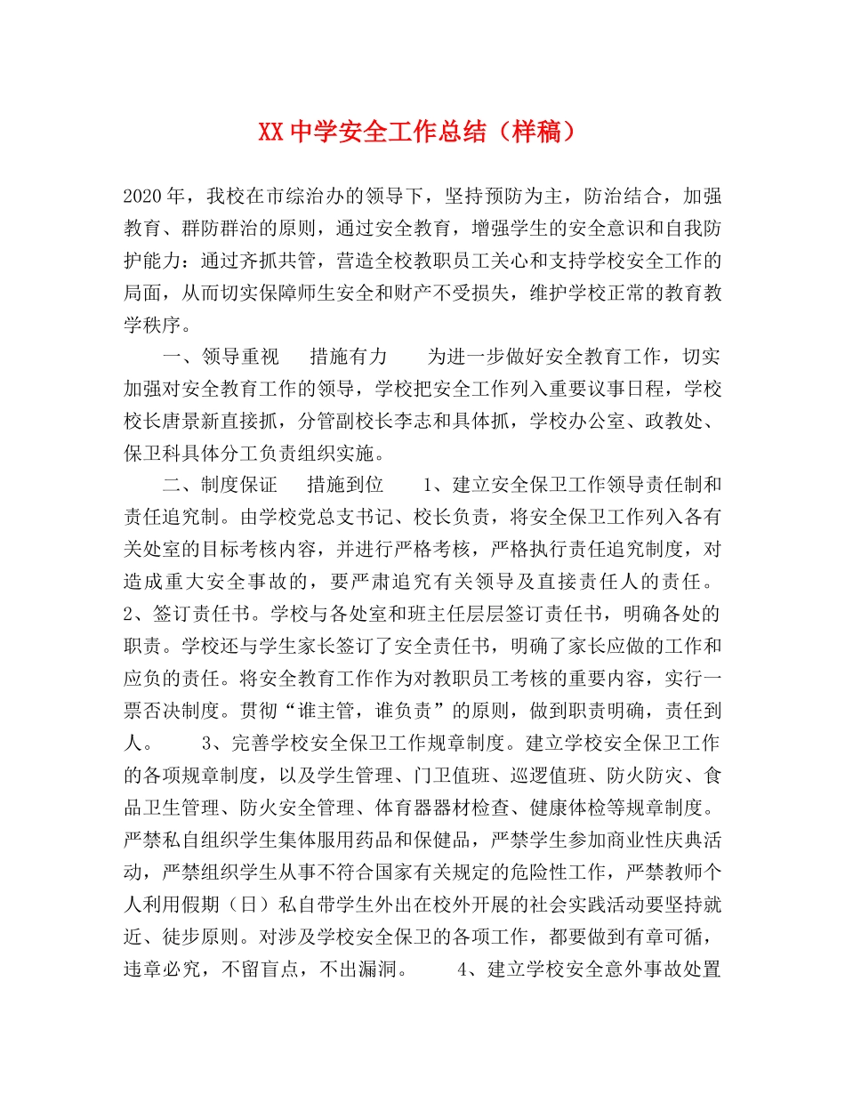 XX安全工作总结（样稿） _第1页