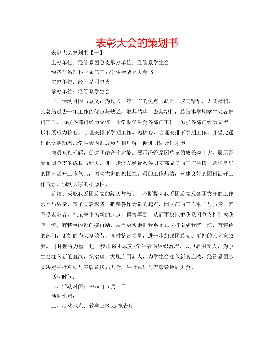 表彰大会的策划书 _第1页
