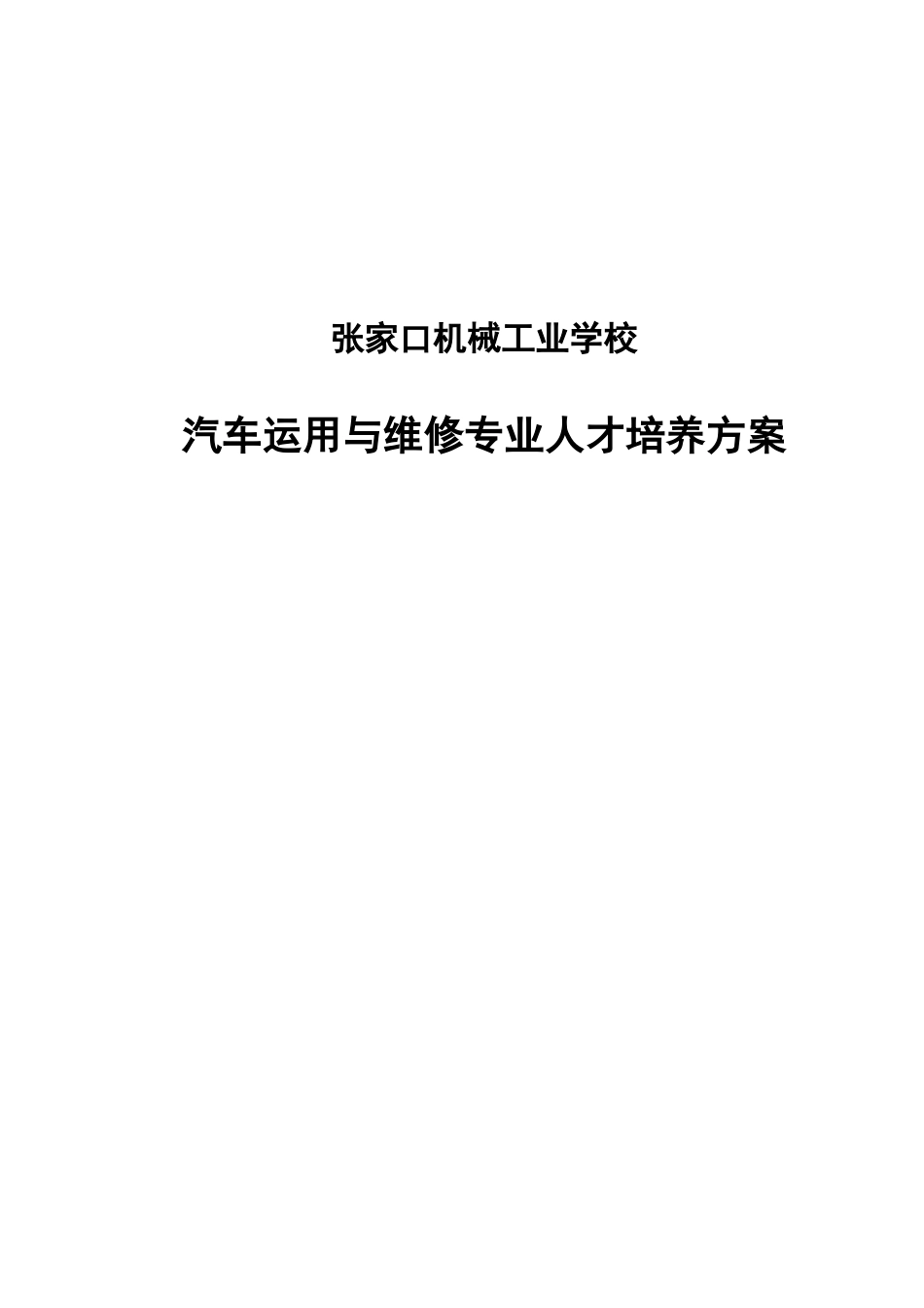汽修专业培养方案1_第1页
