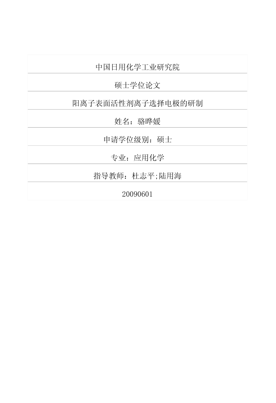 离子表面活性剂离子选择电极的研制_第1页